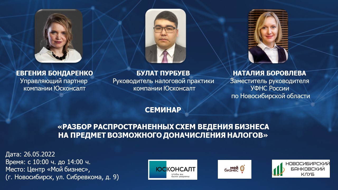 Семинар «Разбор распространенных схем ведения бизнеса на предмет возможного доначисления налогов»