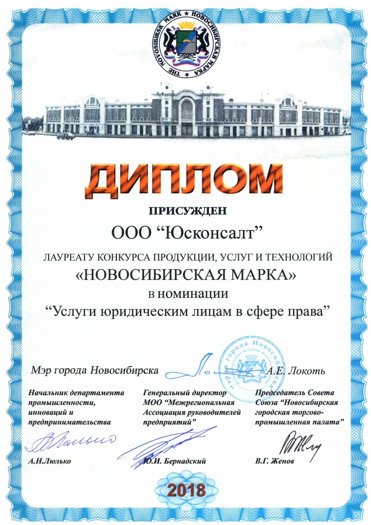 Диплом Новосибирская марка - Юсконсалт 2018.jpg