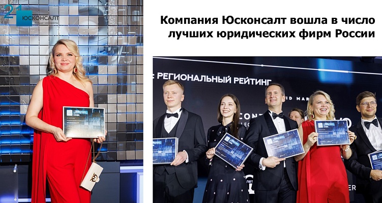 Компания Юсконсалт вошла в число лучших юридических фирм России
