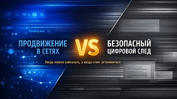Продвижение в сетях vs. безопасный цифровой след. Часть 2