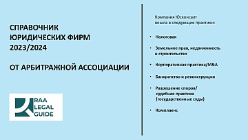 Компания Юсконсалт вошла в справочник Арбитражной ассоциации!