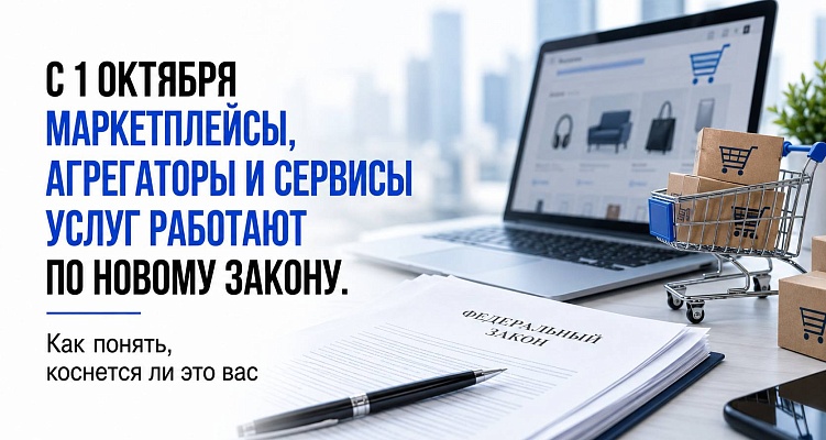 С 1 октября маркетплейсы, агрегаторы и сервисы услуг работают по новому закону. Как понять, коснется ли это вас