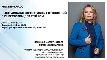 Евгения Бондаренко проводит мастер-класс «Выстраивание эффективных отношений с инвестором / партнёром» в рамках Недели Предпринимательства 