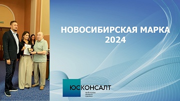 Конкурс "Новосибирская марка". В номинации – «Юридическая безопасность и защита бизнеса» в очередной раз была признана компания Юсконсалт.