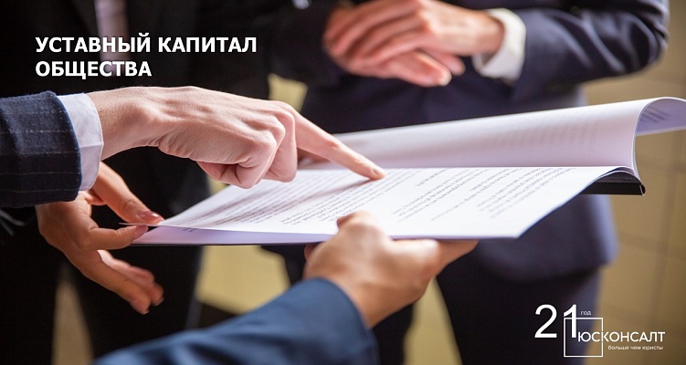 Уставный капитал общества. Часть 3