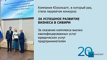 Компания «Юсконсалт» — лауреат конкурса «За успешное развитие бизнеса в Сибири»