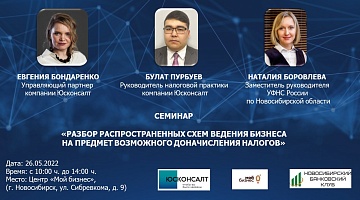 Семинар  «Разбор распространенных схем ведения бизнеса  на предмет возможного доначисления налогов»