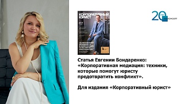 Статья Евгении Бондаренко: «Корпоративная медиация. Техники, которые помогут юристу предотвратить конфликт в бизнесе»
