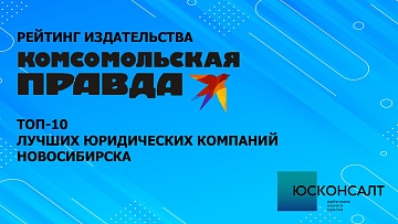 Компания Юсконсалт в рейтинге ТОП-10 лучших юридических компаний Новосибирска по версии Комсомольской правды