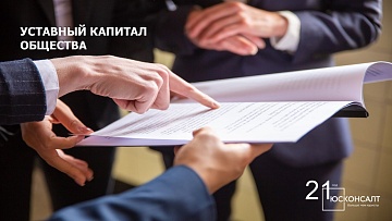 Уставный капитал общества. Часть 3