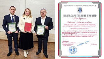 Награждение благодарственной грамотой от Законодательного собрания Новосибирской области