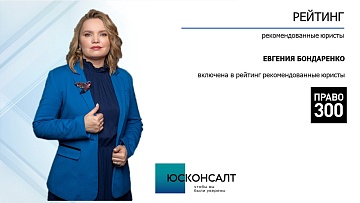 Евгения Бондаренко в рейтинге лучших юристов по версии "Право.ru-300" по итогам 2023 года