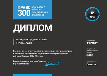 Компания Юсконсалт включена в рейтинг Право.ru-300 в 2016 году