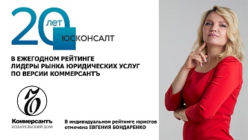 Компания Юсконсалт в рейтинге Коммерсантъ