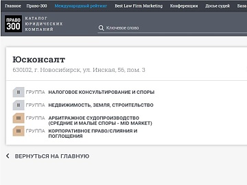 Юсконсалт в рейтинге "Право.ru – 300"!