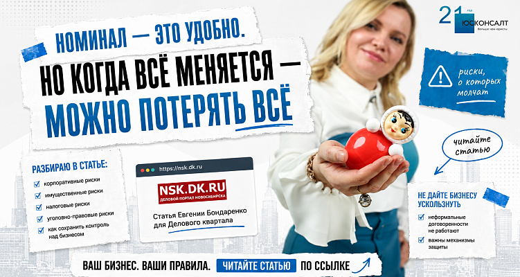 Зачем бизнесу «номинал» и можно ли сохранить контроль над компанией, если юридически она оформлена на другого человека?