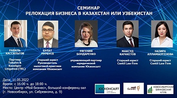 Семинар &quot;Релокация бизнеса в Казахстан или Узбекистан&quot;