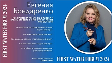 Евгения Бондаренко приглашает на FIRST WATER FORUM 2024