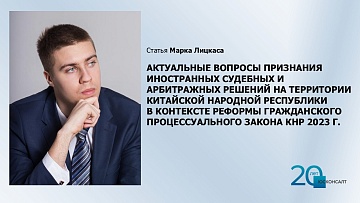 Статья Марка Лицкаса  "Актуальные вопросы признания иностранных судебных и арбитражных решений на территории Китайской Народной Республики в контексте реформы Гражданского процессуального закона КНР 2023 г."