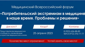 Медицинский всероссийский форум &quot;Потребительский экстремизм в медицине в наше время. Проблемы и решения&quot;.