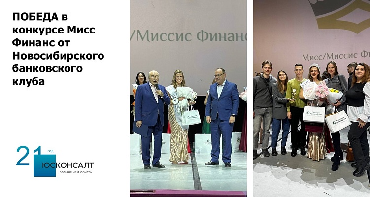 ПОБЕДА в конкурсе Мисс Финанс от Новосибирского банковского клуба