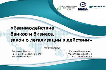 В Новосибирске состоялся круглый стол "Взаимодействие банков и бизнеса"