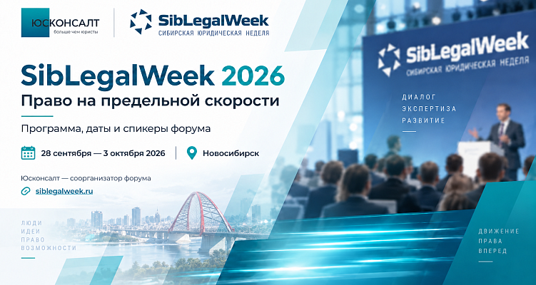 SibLegalWeek 2026: "Право на предельной скорости". Программа, даты и спикеры форума