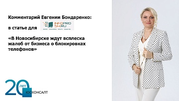 Евгения Бондаренко для INFOPRO 54: "Вступают в силу новые поправки в закон «О связи»"