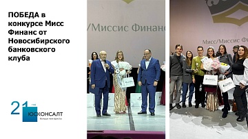 ПОБЕДА в конкурсе Мисс Финанс от Новосибирского банковского клуба