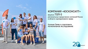 Юсконсалт в ТОП-5 по корпоративному праву среди региональных юридических компаний России
