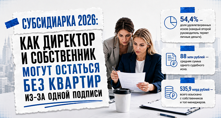 Субсидиарка 2026: как директор и собственник могут остаться без квартир из-за одной подписи