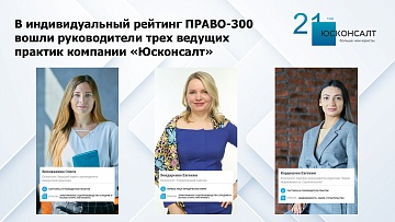 В индивидуальный рейтинг ПРАВО-300  вошли руководители трех ведущих практик компании «Юсконсалт»