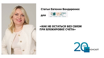 Статья Евгении Бондаренко "Изменения в закон «О связи»"
