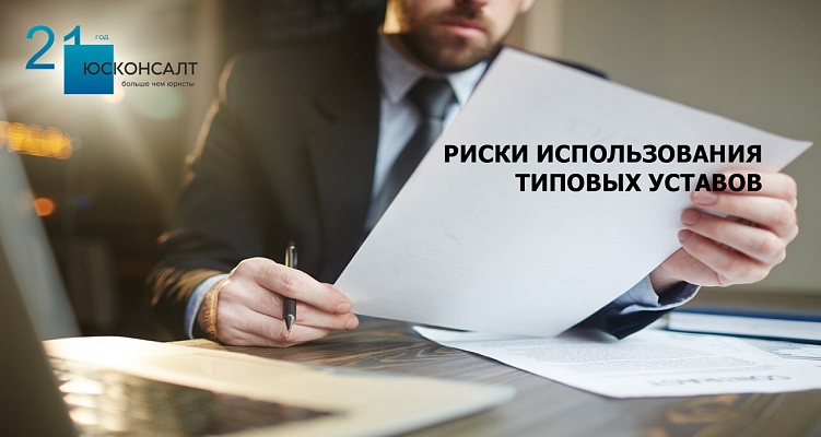 Риски типовых уставов. Часть 2