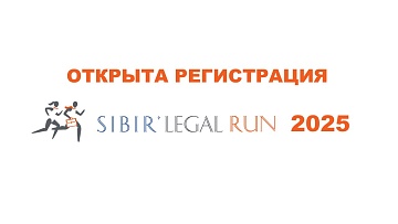 Открыта регистрация на благотворительный забег Sibir' Legal Run 2025