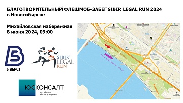 Благотворительный флешмоб-забег Sibir Legal Run 2024 в Новосибирске 08.06.2024