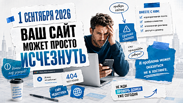 Как бизнес в России может потерять свои сайты: тихая катастрофа 1 сентября 2026 года