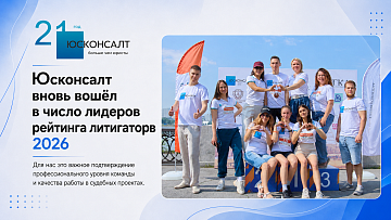 Юсконсалт в числе лидеров среди юридических фирм, по итогам регионального рейтинга литигаторов 2026 года.