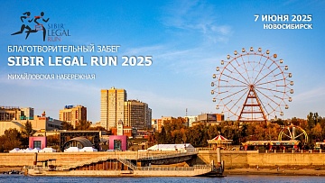 В Новосибирске прошёл благотворительный забег юристов Sibir’ Legal Run 2025