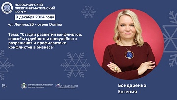 Евгения Бондаренко примет участие в Новосибирском предпринимательском форуме