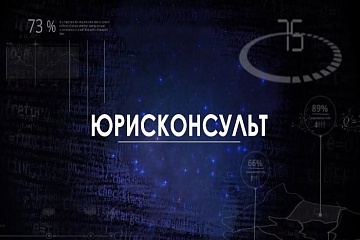 Евгения Бондаренко и Яна Иванова выступили в новой рубрике телеканала РБК «Юрисконсульт» 