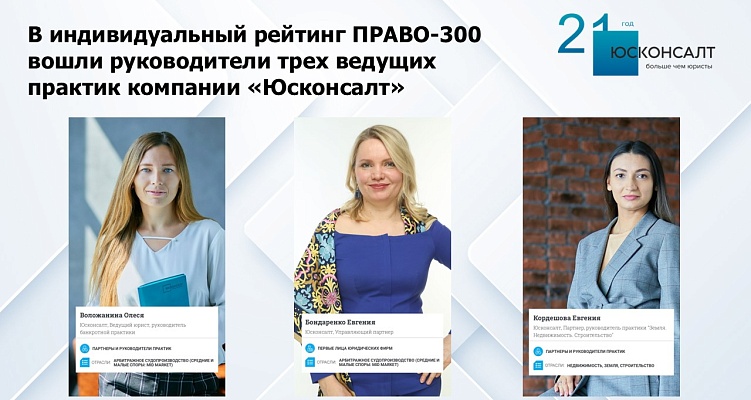 В индивидуальный рейтинг ПРАВО-300  вошли руководители трех ведущих практик компании «Юсконсалт»