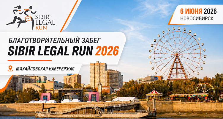 Не скорость решает, а участие: присоединяйтесь к Sibir’ Legal Run 2026