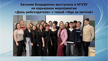 Евгения Бондаренко выступила в НГУЭУ на карьерном мероприятии «День работодателя» с темой «Иди за мечтой». 