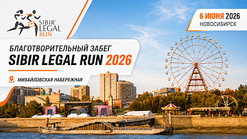Не скорость решает, а участие: присоединяйтесь к Sibir’ Legal Run 2026