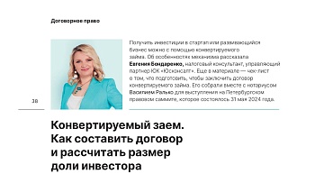 Конвертируемый займ. Как составить договор и рассчитать размер доли инвестора