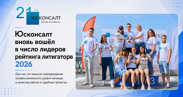 Юсконсалт в числе лидеров среди юридических фирм, по итогам регионального рейтинга литигаторов 2026 года.