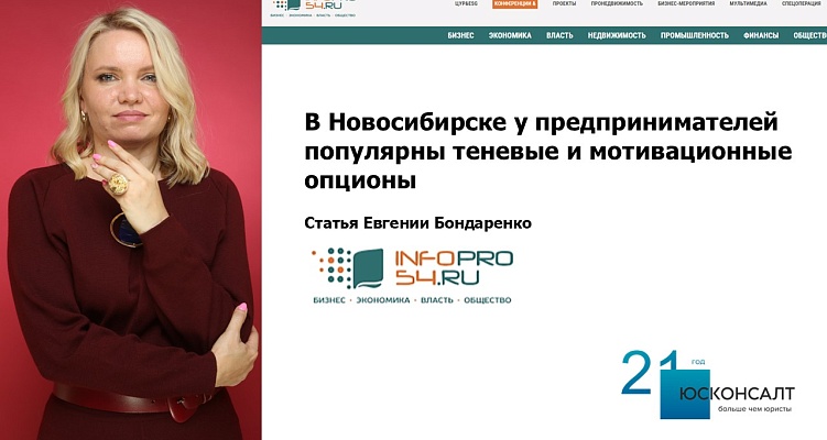 В Новосибирске у предпринимателей популярны теневые и мотивационные опционы