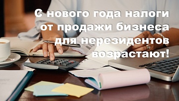 Новые налоговые реалии для нерезидентов: как минимизировать риски при продаже бизнеса в России?