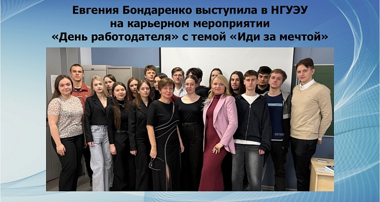 Евгения Бондаренко выступила в НГУЭУ на карьерном мероприятии «День работодателя» с темой «Иди за мечтой». 